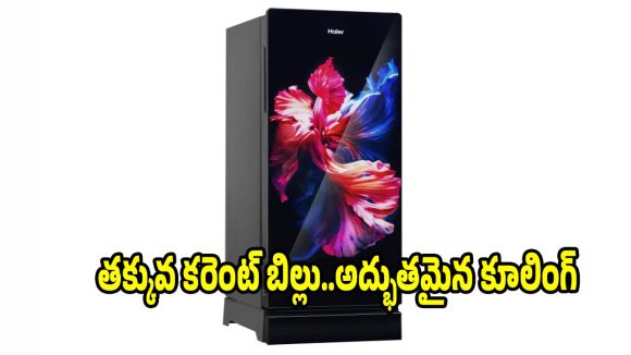 తక్కువ కరెంట్ బిల్లుతో అద్భుతమైన కూలింగ్..హయర్ ఫ్రిజ్‌పై భారీ డిస్కౌంట్