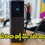టెక్కీలకు పండగే.. ఒకేసారి మల్టిపుల్ డివైజ్‌లను ఛార్జ్ చేసే షావోమి పవర్ బ్యాంక్!