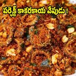 అస్సలు చేదు రాకుండా..కరకరలాడే కాకరకాయ వేపుడు!