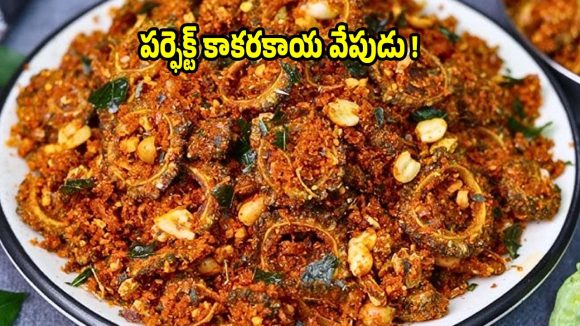 అస్సలు చేదు రాకుండా..కరకరలాడే కాకరకాయ వేపుడు!