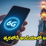 5Gకి గుడ్ బై చెప్పే టైం వచ్చేసింది..త్వరలోనే జియో 6G ఇంటర్నెట్