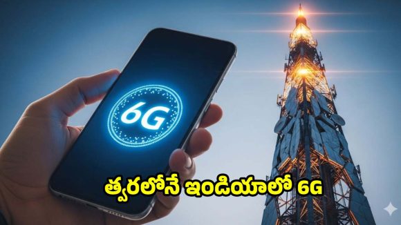 5Gకి గుడ్ బై చెప్పే టైం వచ్చేసింది..త్వరలోనే జియో 6G ఇంటర్నెట్