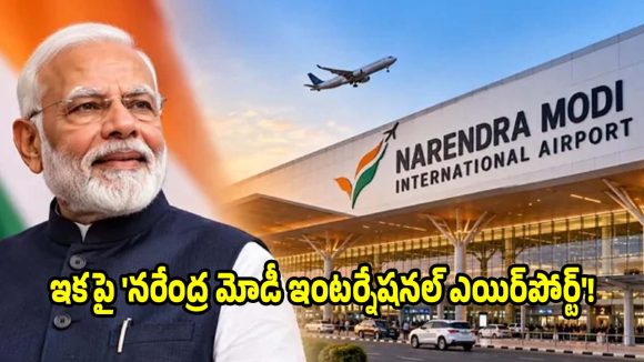 ఎయిర్‌పోర్ట్‌కు నరేంద్ర మోడీ పేరు..ఉత్తరప్రదేశ్ కేబినెట్ సంచలన నిర్ణయం!