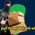 ఆన్ లైన్ షాపింగ్ చేయకపోయినా పార్శిల్ వచ్చిందా? ఇలా చేస్తే..నిలువునా మోసపోతారు!