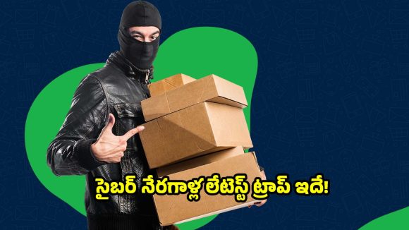 ఆన్ లైన్ షాపింగ్ చేయకపోయినా పార్శిల్ వచ్చిందా? ఇలా చేస్తే..నిలువునా మోసపోతారు!