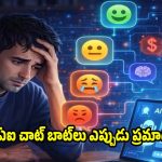 ఏఐ బాట్స్ డేంజర్ జోన్..శాస్త్రవేత్తల పరిశోధనలో షాకింగ్ నిజాలు!