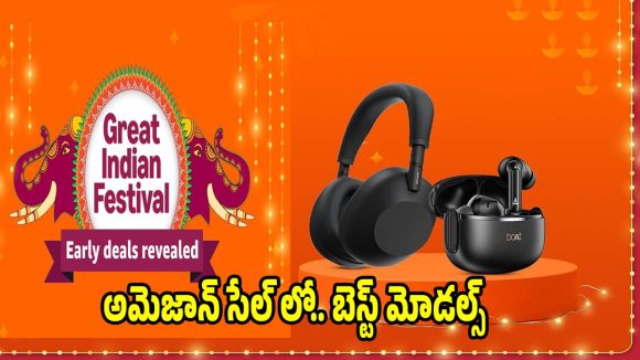 అమెజాన్ సేల్‌లో..హెడ్ సెట్స్,ఇయర్ బడ్స్‌పై భారీ ఆఫర్లు