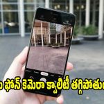 మీ ఫోన్‌లో ఫోటోలు ముందులా రావట్లేదా? కెమెరా క్వాలిటీ తగ్గడానికి అసలు కారణాలు ఇవే!