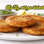 నోట్లో వేస్తే కరిగిపోయే ఆలూ మలై టిక్కీ..తయారీ విధానం ఇదే!