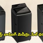 వాషింగ్ మెషీన్లపై నమ్మలేని తగ్గింపు..కొనడానికి సూపర్ టైం