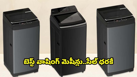 వాషింగ్ మెషీన్లపై నమ్మలేని తగ్గింపు..కొనడానికి సూపర్ టైం