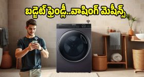 తక్కువ ధరలో బెస్ట్ వాషింగ్ మెషీన్స్..బ్యాచిలర్స్,కపుల్స్ కోసం బెస్ట్!