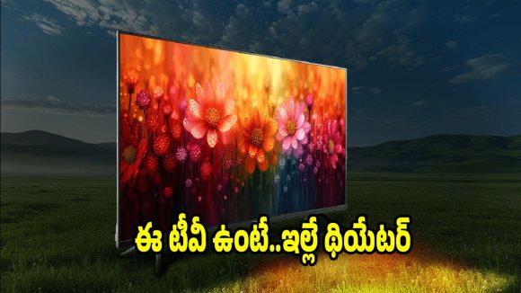 హోమ్ ఎంటర్‌టైన్‌మెంట్ నెక్స్ట్ లెవెల్..తక్కువ ధరలో భారీ స్క్రీన్