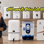బోర్‌ నీళ్లకు ఏ వాటర్ ప్యూరిఫైయర్ బెస్ట్? RO మోడల్స్ ఎందుకు ఎంచుకోవాలి?