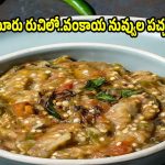 వంకాయ నువ్వుల రోటి పచ్చడి..ఈ స్టైల్‌లో చేస్తే ప్లేట్ మొత్తం ఖాళీ!