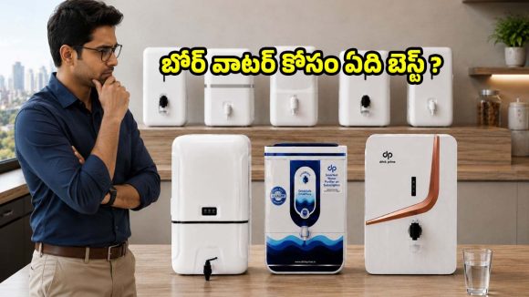బోర్‌ నీళ్లకు ఏ వాటర్ ప్యూరిఫైయర్ బెస్ట్? RO మోడల్స్ ఎందుకు ఎంచుకోవాలి?