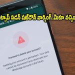వాట్సాప్ యూజర్లకు షట్‌డౌన్ వార్నింగ్స్..అసలు కారణాలివేనట!