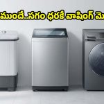 అమెజాన్ గ్రేట్ ఇండియన్ ఫెస్టివల్ సేల్..వాషింగ్ మెషీన్లపై అదిరిపోయే డిస్కౌంట్‌లు!