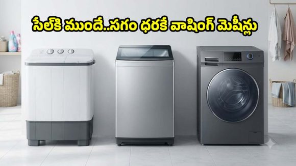 అమెజాన్ గ్రేట్ ఇండియన్ ఫెస్టివల్ సేల్..వాషింగ్ మెషీన్లపై అదిరిపోయే డిస్కౌంట్‌లు!