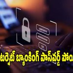 నెట్ బ్యాంకింగ్ పాస్‌వర్డ్ మర్చిపోయారా?ఇంట్లోనే ఇలా రీసెట్ చేసుకోండి!
