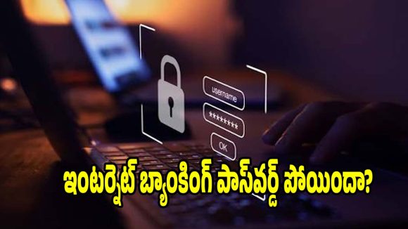 నెట్ బ్యాంకింగ్ పాస్‌వర్డ్ మర్చిపోయారా?ఇంట్లోనే ఇలా రీసెట్ చేసుకోండి!