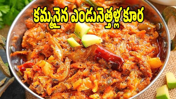 అచ్చమైన పల్లెటూరి రుచిలో..ఘుమఘుమలాడే ఎండుచేపల కూర!