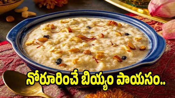 బియ్యంతో..రెడీ చేసే ఈ పాయసం రుచి అద్భుతంగా ఉంటుంది