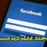ఫేస్‌బుక్ ఈమెయిల్ అడ్రస్ మార్చడం ఎలా? సింపుల్ స్టెప్స్ ఇవే!