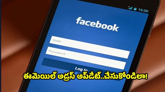 ఫేస్‌బుక్ ఈమెయిల్ అడ్రస్ మార్చడం ఎలా? సింపుల్ స్టెప్స్ ఇవే!