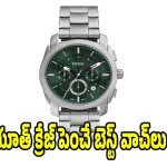 మీ లుక్‌ను నెక్స్ట్ లెవెల్‌‌కి.. తీసుకెళ్లే టాప్ 5 వాచెస్ ఇవే!
