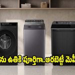 ఇక ఎండతో పనే లేదు! బట్టలను 100% డ్రై చేసే టాప్ 5 వాషింగ్ మెషీన్లు!