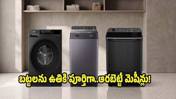 ఇక ఎండతో పనే లేదు! బట్టలను 100% డ్రై చేసే టాప్ 5 వాషింగ్ మెషీన్లు!