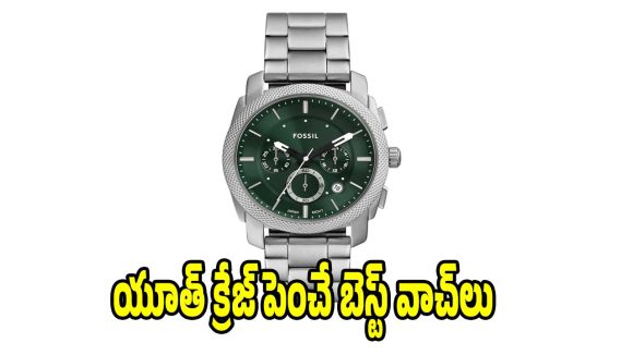 మీ లుక్‌ను నెక్స్ట్ లెవెల్‌‌కి.. తీసుకెళ్లే టాప్ 5 వాచెస్ ఇవే!