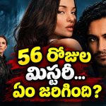 అపార్ట్‌మెంట్‌లో అపరిచిత శవం… ప్రైమ్ వీడియోలోకి డార్క్ రొమాంటిక్ థ్రిల్లర్