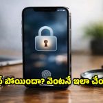 ఫోన్ పోయిందా? వెంటనే చేయాల్సిన పనులేంటో తెలుసా?