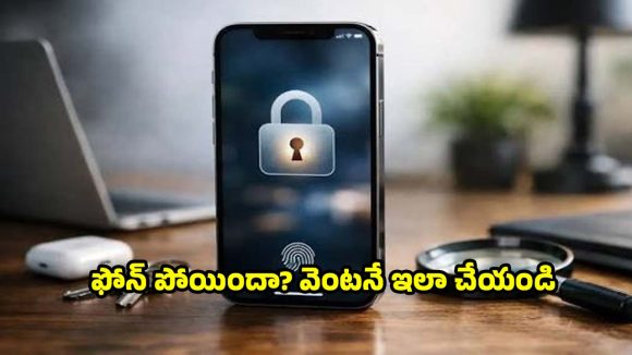 ఫోన్ పోయిందా? వెంటనే చేయాల్సిన పనులేంటో తెలుసా?