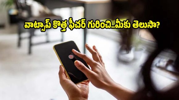 ఫోన్ స్విచ్ ఆఫ్ ఉన్నా వాట్సాప్ మెసేజ్ వెళ్తుంది! వాట్సాప్ నుంచి మరో కిర్రాక్ అప్‌డేట్!