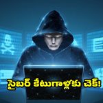 మోసపోకండి ఇలా బతకండి..సైబర్ క్రైమ్ నుంచి తప్పించుకోవడానికి 5 మార్గాలు