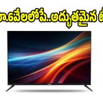 ఇంత తక్కువ ధరకే..స్మార్ట్ టీవీ అంటే నమ్మలేరేమో!