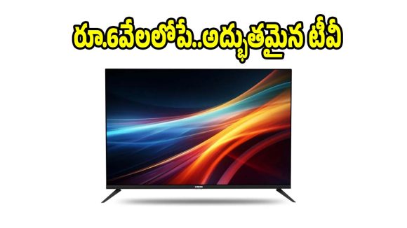 ఇంత తక్కువ ధరకే..స్మార్ట్ టీవీ అంటే నమ్మలేరేమో!