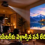 రూమ్ ఏదైనా సరే..ఈ టాప్-7 ప్రొజెక్టర్లతో విజువల్స్ నెక్స్ట్ లెవెల్!