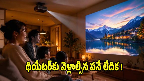 రూమ్ ఏదైనా సరే..ఈ టాప్-7 ప్రొజెక్టర్లతో విజువల్స్ నెక్స్ట్ లెవెల్!