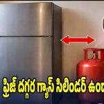 ఫ్రిజ్ దగ్గర గ్యాస్ సిలిండర్ ఉందా? వెంటనే ఈ తప్పు సరిదిద్దుకోండి!