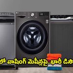 మీ ఇంటికి సరైన వాషింగ్ మెషీన్ కొనడానికి ఇదే బెస్ట్ టైమ్..సేల్ ఆఫర్లు ఇవిగో!