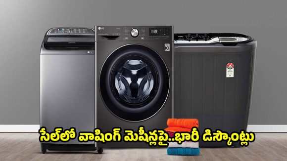 మీ ఇంటికి సరైన వాషింగ్ మెషీన్ కొనడానికి ఇదే బెస్ట్ టైమ్..సేల్ ఆఫర్లు ఇవిగో!