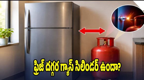 ఫ్రిజ్ దగ్గర గ్యాస్ సిలిండర్ ఉందా? వెంటనే ఈ తప్పు సరిదిద్దుకోండి!