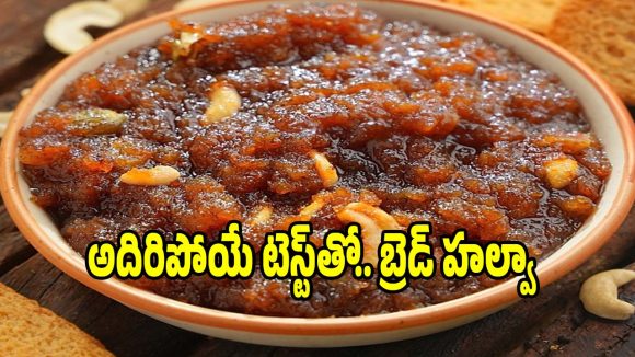 పర్ఫెక్ట్ కొలతలతో..నోరూరించే బ్రెడ్ హల్వా రెసిపీ
