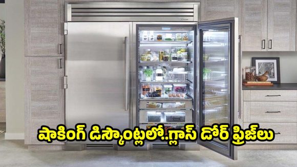 కిచెన్‌కు రాయల్ లుక్..బెస్ట్ గ్లాస్ డోర్ ఫ్రిజ్‌లపై ఊహించని  డిస్కౌంట్లు!