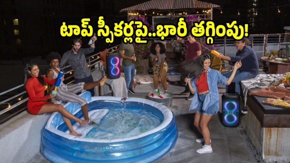అమెజాన్ గ్రేట్ ఇండియన్ ఫెస్టివల్ సేల్..బెస్ట్ పార్టీ స్పీకర్లపై మతిపోయే ఆఫర్