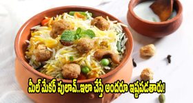 మీల్ మేకర్ పులావ్..బిర్యానీ కూడా దీని ముందు బలాదూర్
